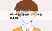 tiktok怎么涨粉快（tik tok怎么上热门）