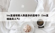 ins直播观看人数最多的是哪个（ins直播最高人气）