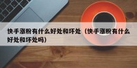 快手涨粉有什么好处和坏处（快手涨粉有什么好处和坏处吗）