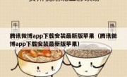 腾讯微博app下载安装最新版苹果（腾讯微博app下载安装最新版苹果）