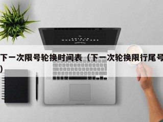 下一次限号轮换时间表（下一次轮换限行尾号）