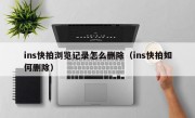 ins快拍浏览记录怎么删除（ins快拍如何删除）