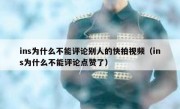 ins为什么不能评论别人的快拍视频（ins为什么不能评论点赞了）