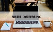 拍照翻译（拍照翻译成中文）