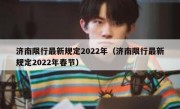 济南限行最新规定2022年（济南限行最新规定2022年春节）
