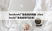 facebook广告投放的理解（facebook广告投放技巧总结）