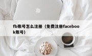 fb账号怎么注册（免费注册facebook账号）