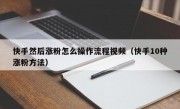 快手然后涨粉怎么操作流程视频（快手10种涨粉方法）