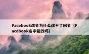 Facebook改名为什么改不了网名（Facebook名字能改吗）