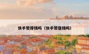 快手赞得钱吗（快手赞值钱吗）