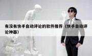 有没有快手自动评论的软件推荐（快手自动评论神器）