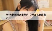 ins如何删除多余账户（ins怎么删掉账户）