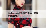instagram红人推广（ins上的推广是真的吗）