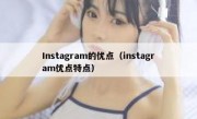 Instagram的优点（instagram优点特点）