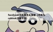facebook手机版怎么注册（手机facebook注册方法）