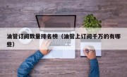 油管订阅数量排名榜（油管上订阅千万的有哪些）