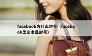 facebook为什么封号（facebook怎么老是封号）