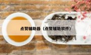 点赞辅助器（点赞辅助软件）