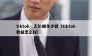 tiktok一天能赚多少钱（tiktok收益怎么样）