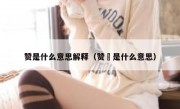 赞是什么意思解释（赞勷是什么意思）