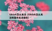 tiktok怎么关注（tiktok怎么关注和喜欢无法保存）