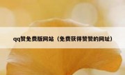 qq赞免费版网站（免费获得赞赞的网址）