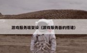 游戏服务端架设（游戏服务器的搭建）