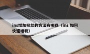 ins增加粉丝的方法有哪些（ins 如何快速增粉）