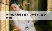ins评论突然看不到了（ins看不了全部评论）