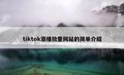 tiktok涨播放量网站的简单介绍