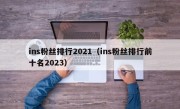 ins粉丝排行2021（ins粉丝排行前十名2023）