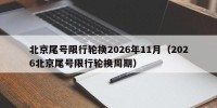北京尾号限行轮换2026年11月（2026北京尾号限行轮换周期）