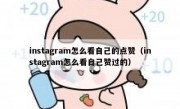 instagram怎么看自己的点赞（instagram怎么看自己赞过的）