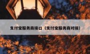 支付宝服务商接口（支付宝服务商对接）