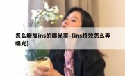 怎么增加ins的曝光率（ins特效怎么弄曝光）