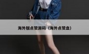 海外版点赞源码（海外点赞盘）