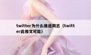 twitter为什么推送同志（twitter此推文可能）