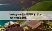 instagram怎么翻译不了（instagram无法翻译）