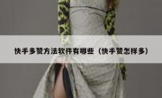 快手多赞方法软件有哪些（快手赞怎样多）