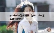 youtube怎么赚钱（youtube怎么赚钱比例）