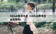 tiktok账号大全（tiktok账号大全及密码）