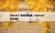 tiktok广告投放效果（tiktok广告价格）