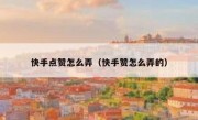 快手点赞怎么弄（快手赞怎么弄的）