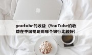 youtube的收益（YouTube的收益在中国提现用哪个银行比较好）