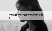 Ins动态（Ins动态emoji如何下载）