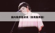 国内服务器资讯（各类服务器）