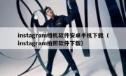 instagram相机软件安卓手机下载（instagram拍照软件下载）