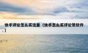 快手评论怎么买流量（快手怎么买评论赞软件）