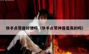 快手点赞器好使吗（快手点赞神器是真的吗）