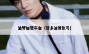 油管加赞平台（赞多油管账号）